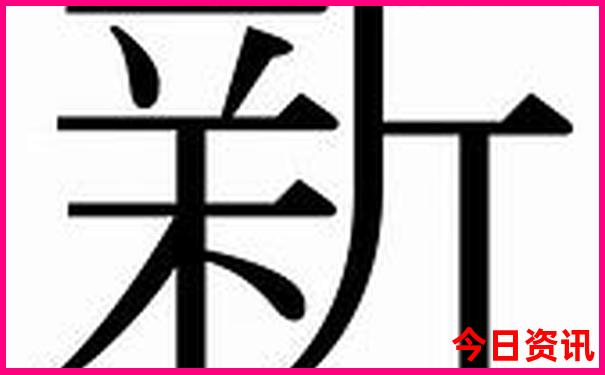 新澳全新热议天天分析最新资料查询大全-2025澳门特马开奖结果
